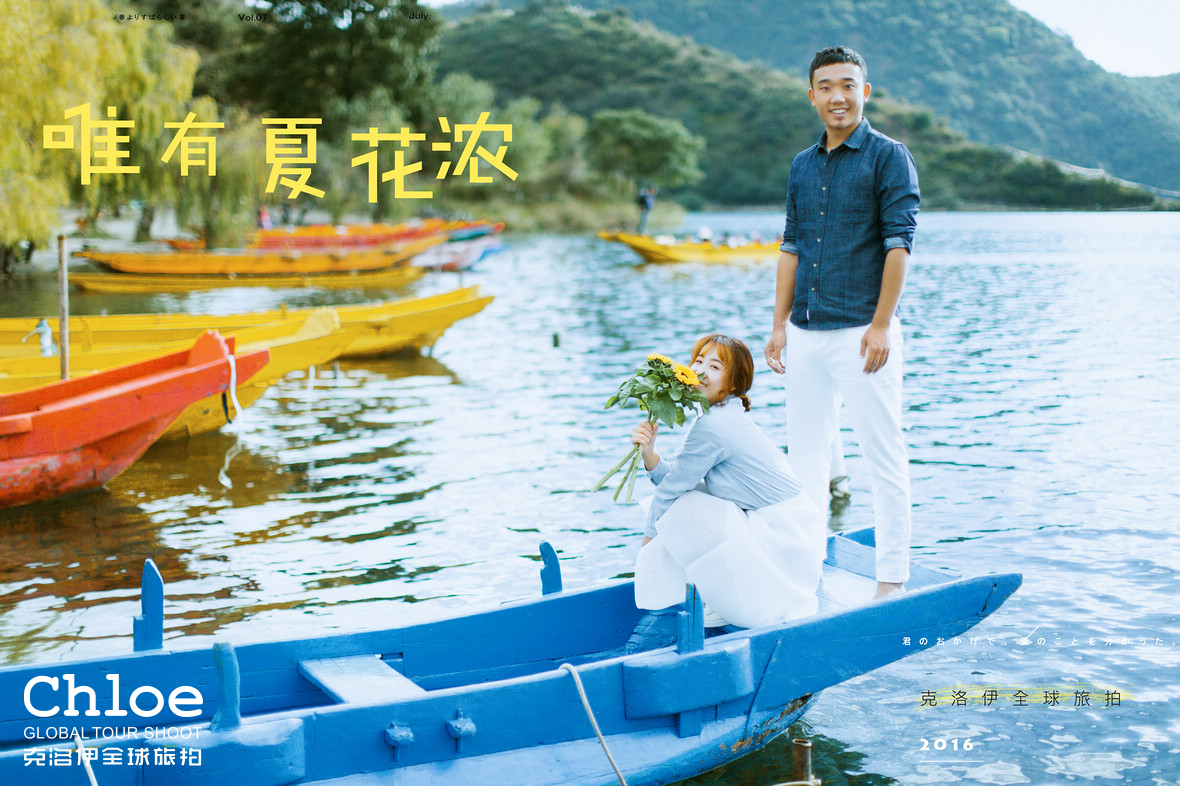 慢下来，去沪沽湖拍一组婚纱照